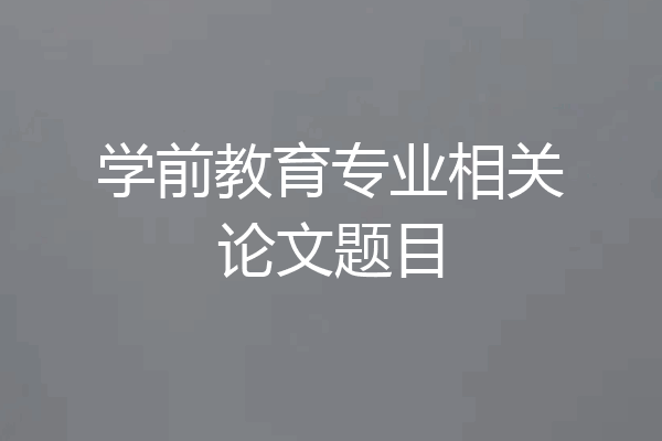学前教育专业相关论文题目