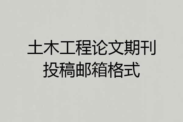 土木工程论文期刊投稿邮箱格式
