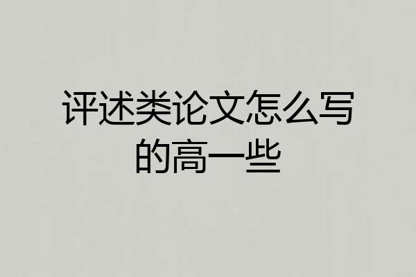 评述类论文怎么写的高一些