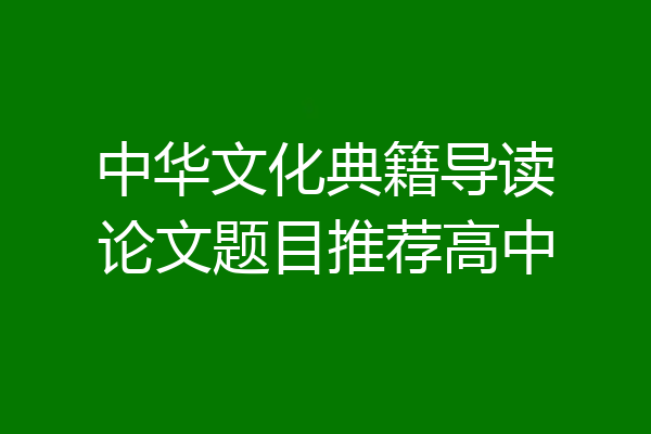 中华文化典籍导读论文题目推荐高中