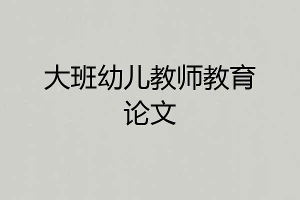 大班幼儿教师教育论文