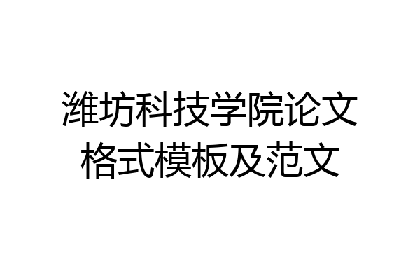 潍坊科技学院论文格式模板及范文
