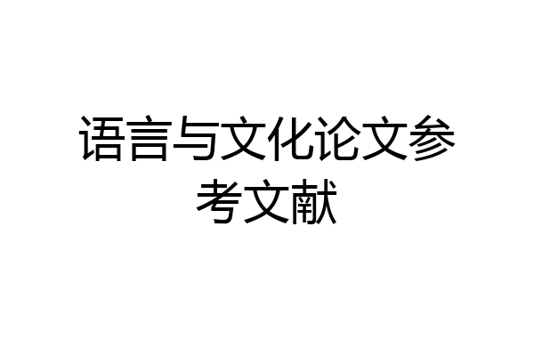 语言与文化论文参考文献