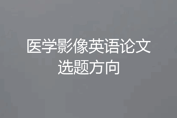 医学影像英语论文选题方向