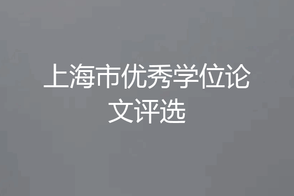 上海市优秀学位论文评选