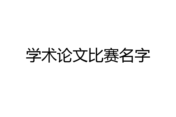 学术论文比赛名字
