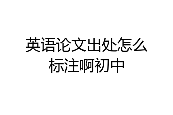 英语论文出处怎么标注啊初中