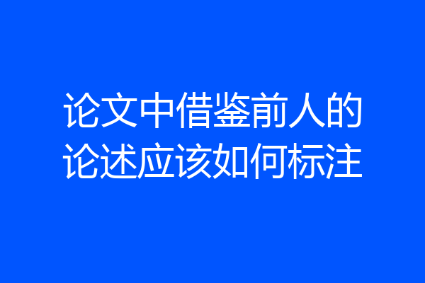 论文中借鉴前人的论述应该如何标注
