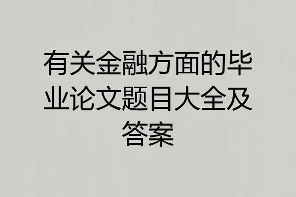 有关金融方面的毕业论文题目大全及答案