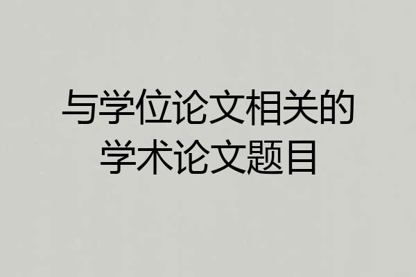 与学位论文相关的学术论文题目