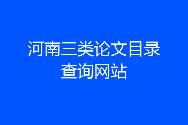 河南三类论文目录查询网站
