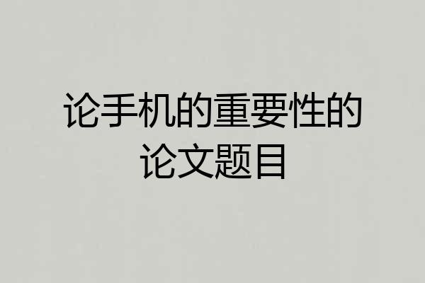 论手机的重要性的论文题目