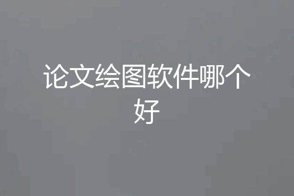论文绘图软件哪个好