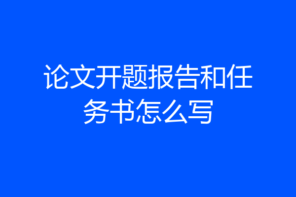 论文开题报告和任务书怎么写