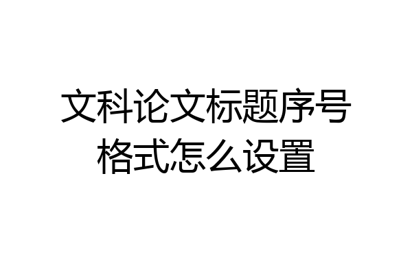 文科论文标题序号格式怎么设置
