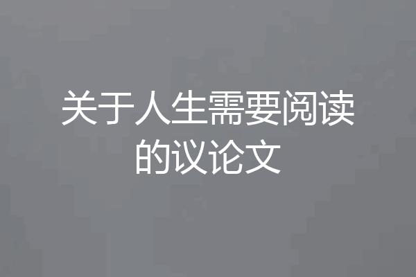关于人生需要阅读的议论文