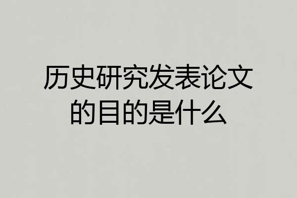 历史研究发表论文的目的是什么