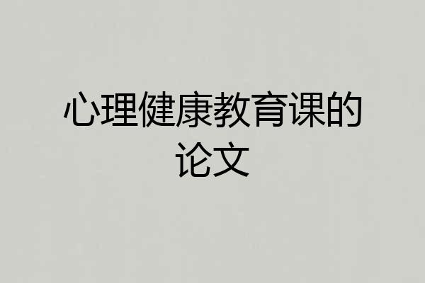 心理健康教育课的论文