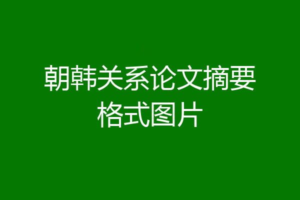 朝韩关系论文摘要格式图片