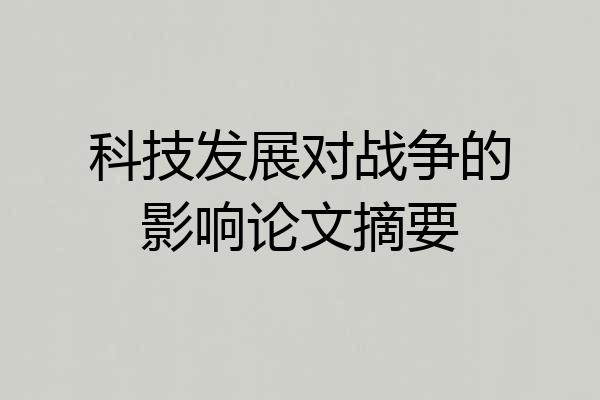 科技发展对战争的影响论文摘要