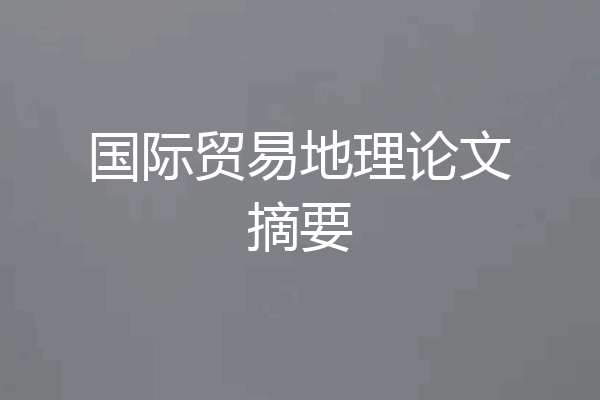 国际贸易地理论文摘要