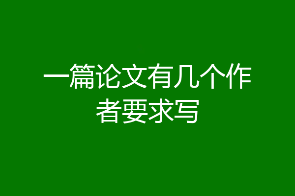一篇论文有几个作者要求写