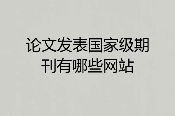 论文发表国家级期刊有哪些网站