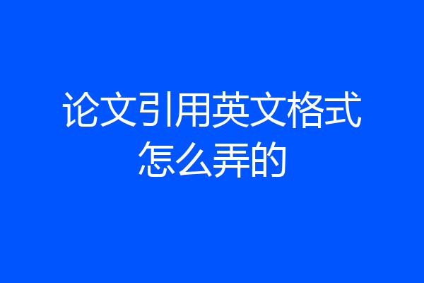 论文引用英文格式怎么弄的