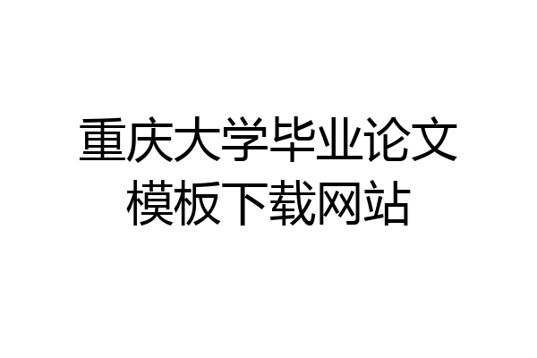 重庆大学毕业论文模板下载网站