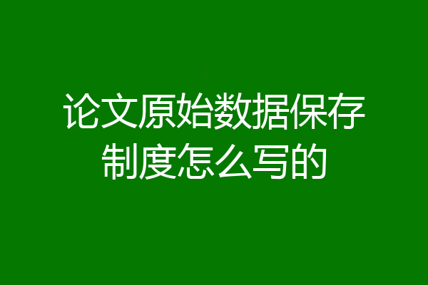 论文原始数据保存制度怎么写的