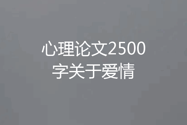 心理论文2500字关于爱情