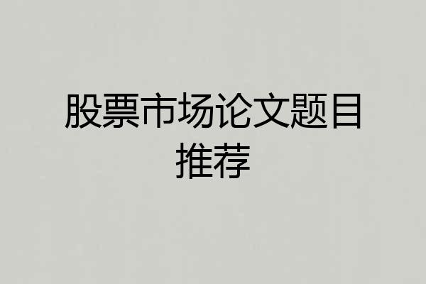 股票市场论文题目推荐