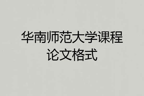 华南师范大学课程论文格式