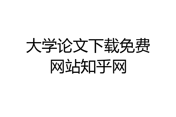 大学论文下载免费网站知乎网