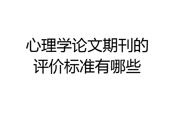 心理学论文期刊的评价标准有哪些