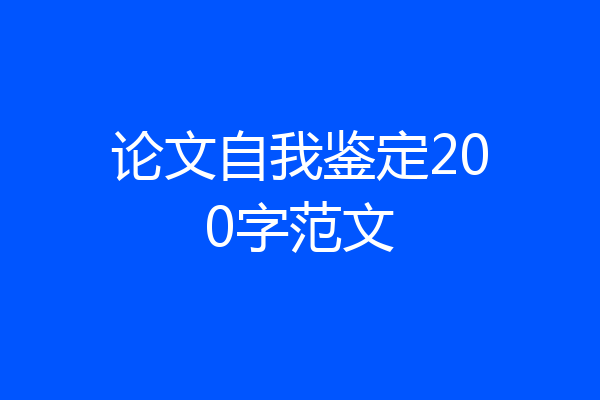 论文自我鉴定200字范文