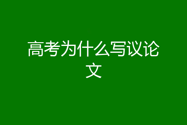 高考为什么写议论文
