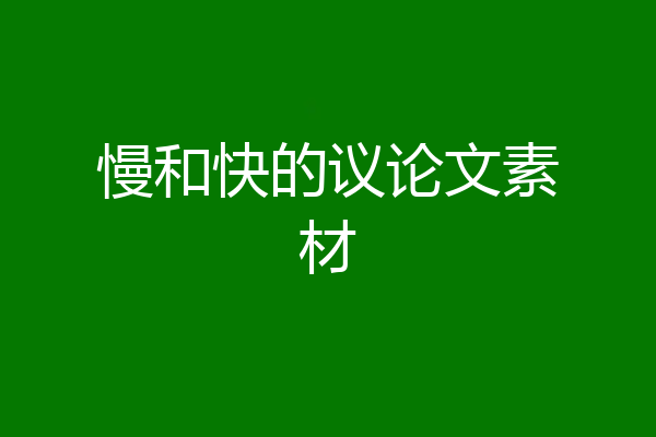 慢和快的议论文素材