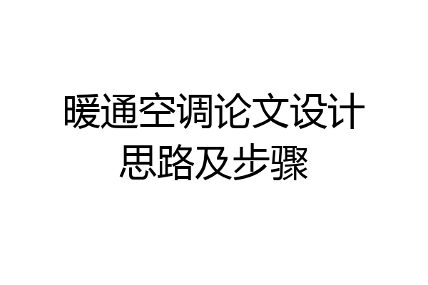 暖通空调论文设计思路及步骤
