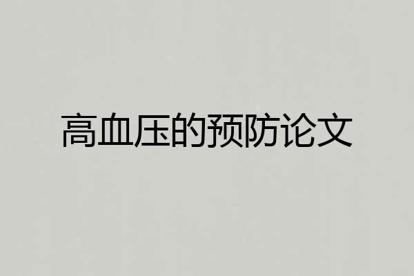 高血压的预防论文