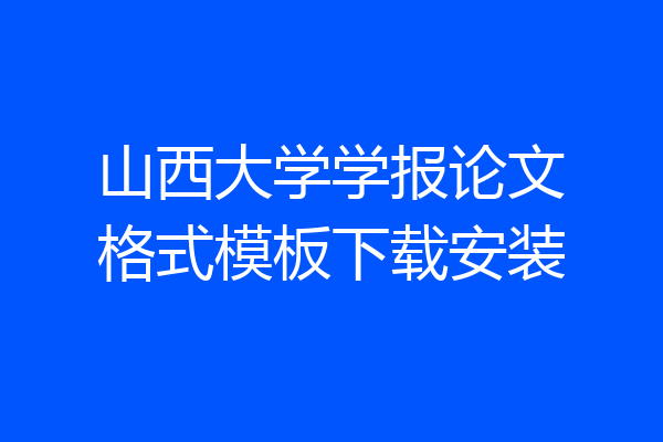 山西大学学报论文格式模板下载安装