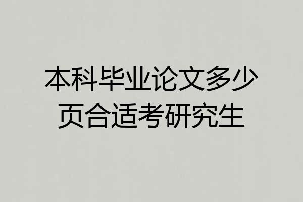 本科毕业论文多少页合适考研究生