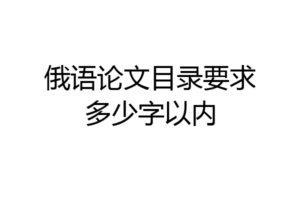 俄语论文目录要求多少字以内
