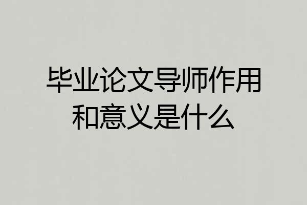 毕业论文导师作用和意义是什么
