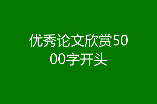 优秀论文欣赏5000字开头