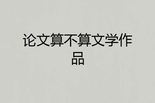 论文算不算文学作品