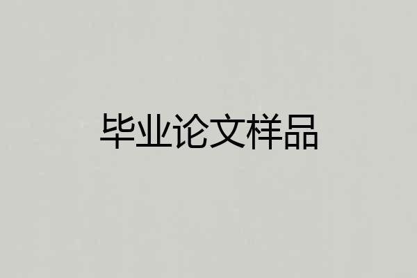 毕业论文样品