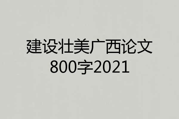 建设壮美广西论文800字2021