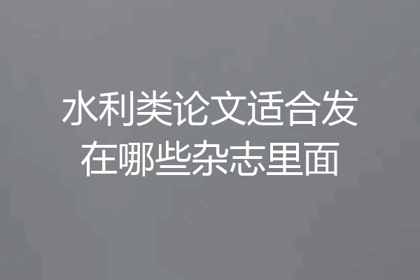 水利类论文适合发在哪些杂志里面