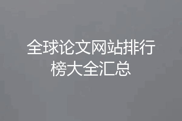 全球论文网站排行榜大全汇总